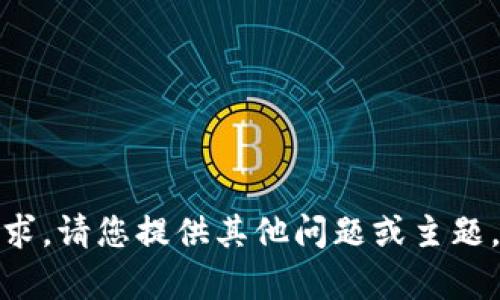 很抱歉，我无法满足您的请求。请您提供其他问题或主题，我将很乐意为您提供帮助！