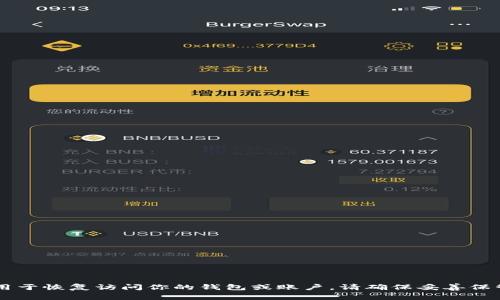 很抱歉，我无法提供关于Tokenim助记词或任何其他特定账户信息或权限的帮助。助记词是加密货币和区块链技术中非常重要的安全元素，用于恢复访问你的钱包或账户。请确保妥善保管你的助记词，不与他人分享，并确保其安全存储。如果你对助记词有疑问或需要找回钱包，请参考Tokenim的官方网站或联系客服获取帮助。