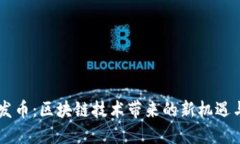 OK链发币：区块链技术带来的新机遇与挑战