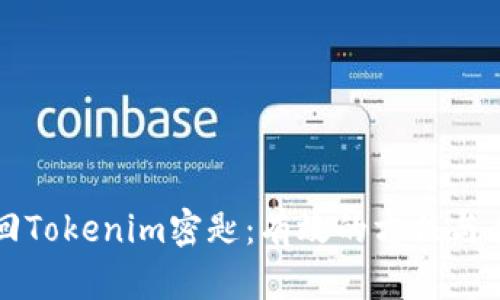 如何找回Tokenim密匙：有效的方法与全面指南