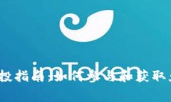 Tokenim 空投指南：如何参与和获取免费加密货币