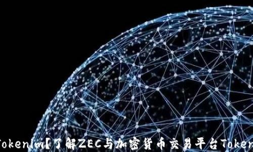 
ZEC能否提到Tokenim？了解ZEC与加密货币交易平台Tokenim的深度连接