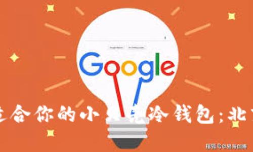 如何选择适合你的小贝壳冷钱包：北京市场指南