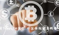 全面解析TokenIM流程：从注册到交易的每一步指南