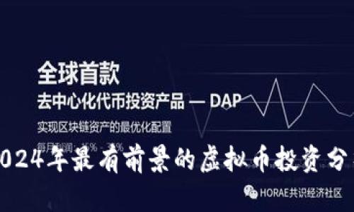 2024年最有前景的虚拟币投资分析