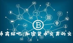 USDT币商贴吧：加密货币交易的交流平台