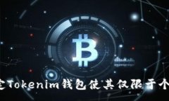 :如何设定Tokenim钱包使其仅限于个人使用？