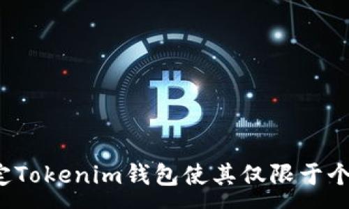 :
如何设定Tokenim钱包使其仅限于个人使用？