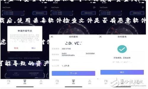 关于“电脑上可以下载tokenim吗”的问题，这里提供一些信息和建议。

### 可下载性
Tokenim是一个相对较新的加密货币钱包和交易平台，旨在提供便捷的数字资产管理和交易功能。用户可以通过官网或应用商店进行下载。不同平台的下载方式可能稍有不同：

1. **Windows系统**：如果Tokenim提供了Windows版本的客户端，用户可以直接从其官方网站下载并安装。如果没有适合Windows的平台，用户可以考虑使用Web版本或者其他兼容的系统。

2. **Mac系统**：同样，如果Tokenim有为Mac专门开发的应用，用户可以在官方网站上找到下载链接。

3. **Linux系统**：Tokenim如果没有Linux版本，用户可以使用浏览器访问Web版本。

4. **移动设备**：如果你更倾向于在手机或平板上管理你的数字资产，查看应用商店（如Google Play或Apple App Store）可能会有更便捷的下载选项。

### 安全性
下载任何软件时，确保来源可信非常重要。建议用户：

- 访问Tokenim的官方网页，确保链接是安全的。
- 检查下载的文件是否有数字签名，并且在安装后进行杀毒扫描。

### 相关问题
以下是四个可能与“电脑上可以下载tokenim吗”相关的问题：

#### 1. Tokenim的主要功能是什么？
 Tokenim作为加密货币钱包，提供了资产管理、交易、和安全性的功能。用户可以在平台上管理不同种类的数字资产，进行实时交易，并且可以使用内置的安全措施来保护个人信息和资金。其用户界面通常友好，适合新手和有经验的用户。Tokenim还可能提供一些独特的功能，例如价格提醒、市场分析等，帮助用户做出更聪明的投资决策。 

2. 如何在电脑上安全地下载Tokenim？
 进行安全下载的第一步是访问官方网站，确保没有被假冒链接欺骗。在下载之前，确保你的操作系统是最新的，且已经安装了最新的安全补丁。下载后，使用杀毒软件检查文件是否有恶意软件。安装过程应根据向导进行，最好在配置时开启必要的安全选项，如两步验证等。此外，定期检查Tokenim的更新，以保持安全性。 

3. Tokenim与其他数字资产管理工具相比如何？
 Tokenim的功能与其他数字资产管理工具相似，但它可能在用户体验、支持的币种、交易费、或安全性等方面有所不同。比较不同工具时，用户应考虑哪些功能对他们最重要，例如是否支持多种货币、是否有良好的客户支持、以及是否易于使用。不同工具的利弊对选择也有决定性影响，尤其在安全性与易用性之间的取舍。 

4. 使用Tokenim进行交易的风险是什么？
 投资加密货币充满风险。使用Tokenim进行交易之前，用户需要了解市场的波动性和不可预测性。还需认识到技术风险，如黑客攻击、软件故障等可能导致的资产损失。此外，一些用户可能在没有充分了解的情况下注入过多资金，导致严重的财务损失。因此，建议用户在投资之前进行充分的调研，并考虑分散投资以降低风险。 

希望以上信息能够帮助你更好地理解Tokenim，并决定是否在电脑上进行下载。如还有其他问题，请随时询问！