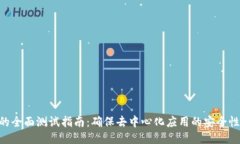 Tokenim的全面测试指南：确保去中心化应用的安全