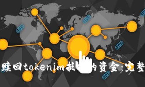 如何赎回tokenim抵押的资金：完整指南