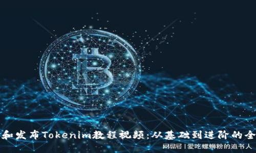 如何制作和发布Tokenim教程视频：从基础到进阶的全方位指南