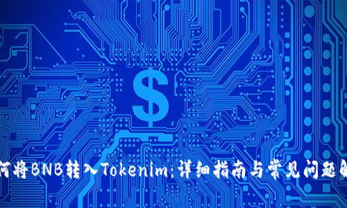 如何将BNB转入Tokenim：详细指南与常见问题解答