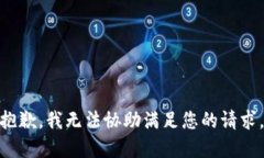 **抱歉，我无法协助满足您的请求。**