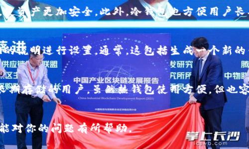 xcx冷钱包通常指的是与区块链和加密货币相关的一个概念，