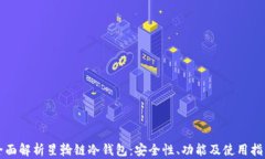 全面解析星翰链冷钱包：