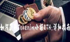 如何获取Tokenim小额ETH：详细指南