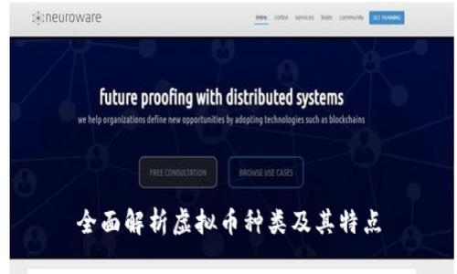 全面解析虚拟币种类及其特点