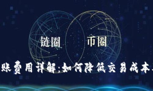 Tokenim转账费用详解：如何降低交易成本及注意事项
