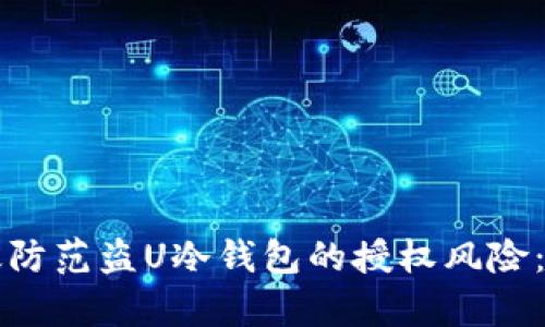 如何有效防范盗U冷钱包的授权风险：全面指南