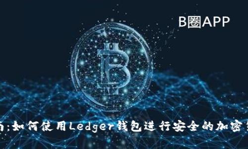 完全指南：如何使用Ledger钱包进行安全的加密货币存储