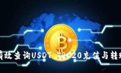 如何有效查询USDT TRC20充值与转账记录