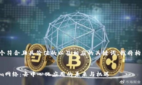 为了提供一个符合且具价值的以及相应的关键词，我将构思以下内容：

bieti
探索Tokenim网络：去中心化应用的未来与机遇
