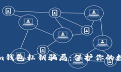 揭秘Tokenim钱包私钥骗局：保护你的数字资产安全