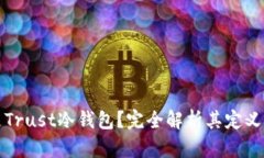 什么是Trust冷钱包？完全解析其定义与功能
