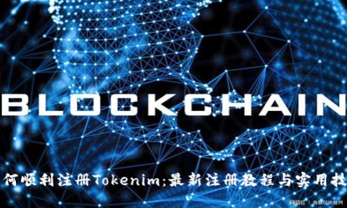 如何顺利注册Tokenim：最新注册教程与实用技巧