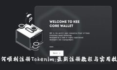 如何顺利注册Tokenim：最新注册教程与实用技巧