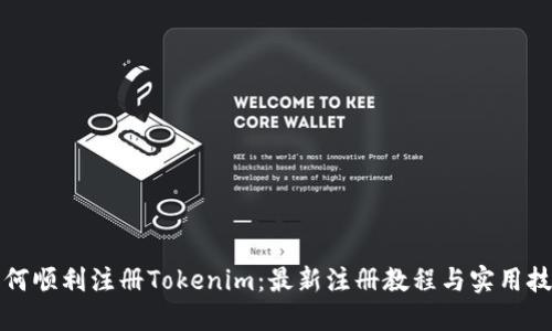 如何顺利注册Tokenim：最新注册教程与实用技巧