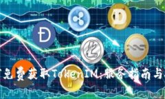 如何免费获取TokenIM：服务指南与技巧