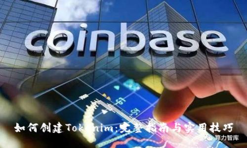 如何创建Tokenim：完整指南与实用技巧