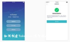 如何创建Tokenim：完整指南与实用技巧