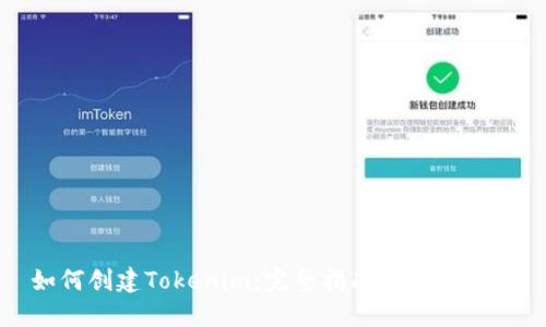 如何创建Tokenim：完整指南与实用技巧
