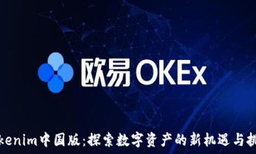   
Tokenim中国版：探索数字资产的新机遇与挑战