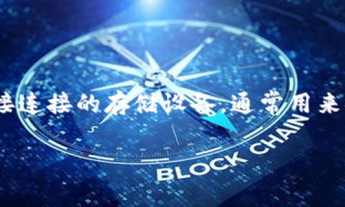 冷钱包的英文常用术语是“Cold Wallet”或“Cold Storage”。在加密货币和区块链领域，冷钱包指的是不与互联网直接连接的存储设备，通常用来安全地保存数字资产。冷钱包有各种形式，包括硬件钱包、纸钱包等，主要用于提高安全性，防止黑客攻击和数据泄露。 

如果你有其他关于冷钱包的问题，欢迎提出！