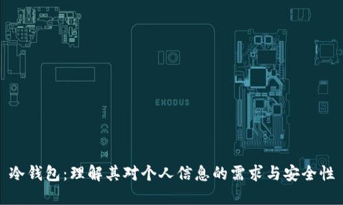 冷钱包：理解其对个人信息的需求与安全性
