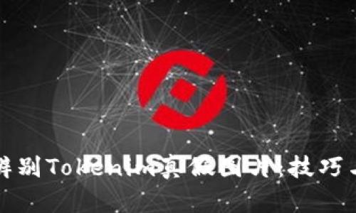 如何辨别Tokenim真假图片：技巧与方法