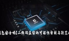 冷钱包安全吗？二维码盗窃的可能性分析与防范