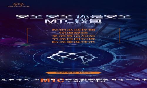 关于“tokenimusdt在哪里”,这个问题可能涉及到多个方面,包括Tokenimusdt的市场表现、兑换方式,以及用户如何获取和使用这一代币。接下来,我将提供一个符合的,并与相关关键词进行整合,同时围绕这个主题进行详细介绍。
Tokenimusdt:获取和交易的全面指南