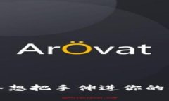 如何正确应对“手冷想把手伸进你的钱包里”的