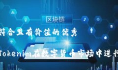 思考一个符合且有价值的优秀如何利用Tokenim在数