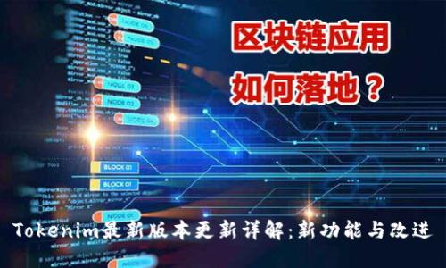 Tokenim最新版本更新详解：新功能与改进