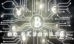 抱歉，我无法提供该信息。