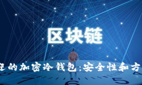 2023年最受欢迎的加密冷钱包：安全性和方便性的完美结合