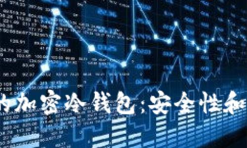 2023年最受欢迎的加密冷钱包：安全性和方便性的完美结合
