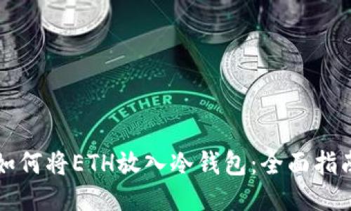 如何将ETH放入冷钱包：全面指南