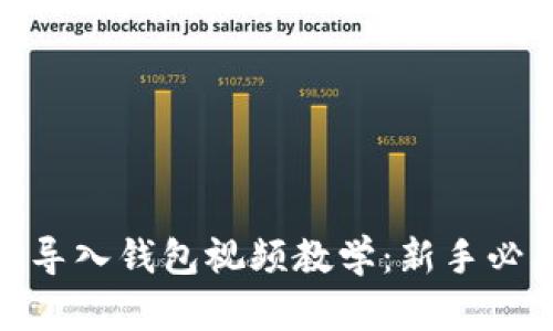 TokenIm导入钱包视频教学：新手必看全攻略